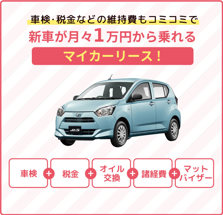 車検・税金などの維持費もコミコミで新車が月々1万円から乗れるマイカーリース！